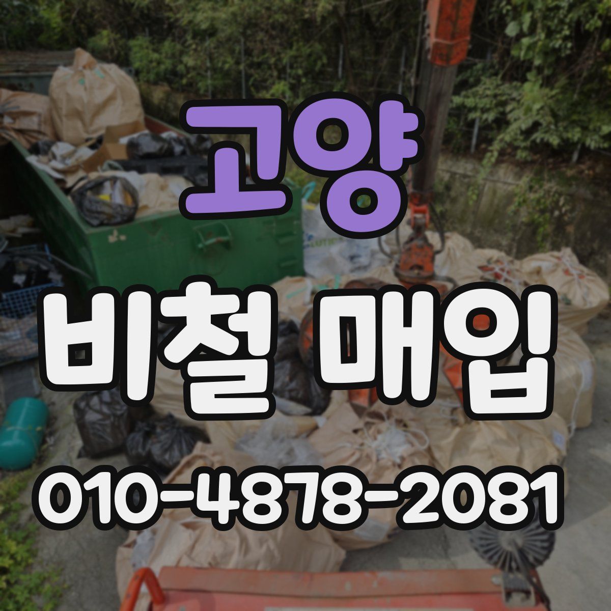 고양 비철 매입