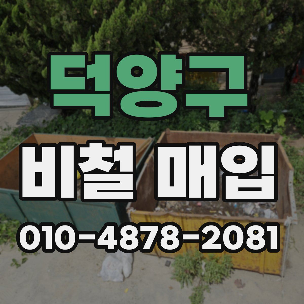 덕양구 비철 매입