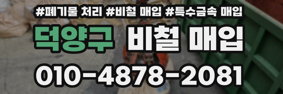 덕양구 비철 매입