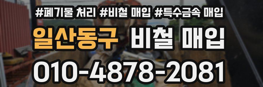 일산동구 비철 매입