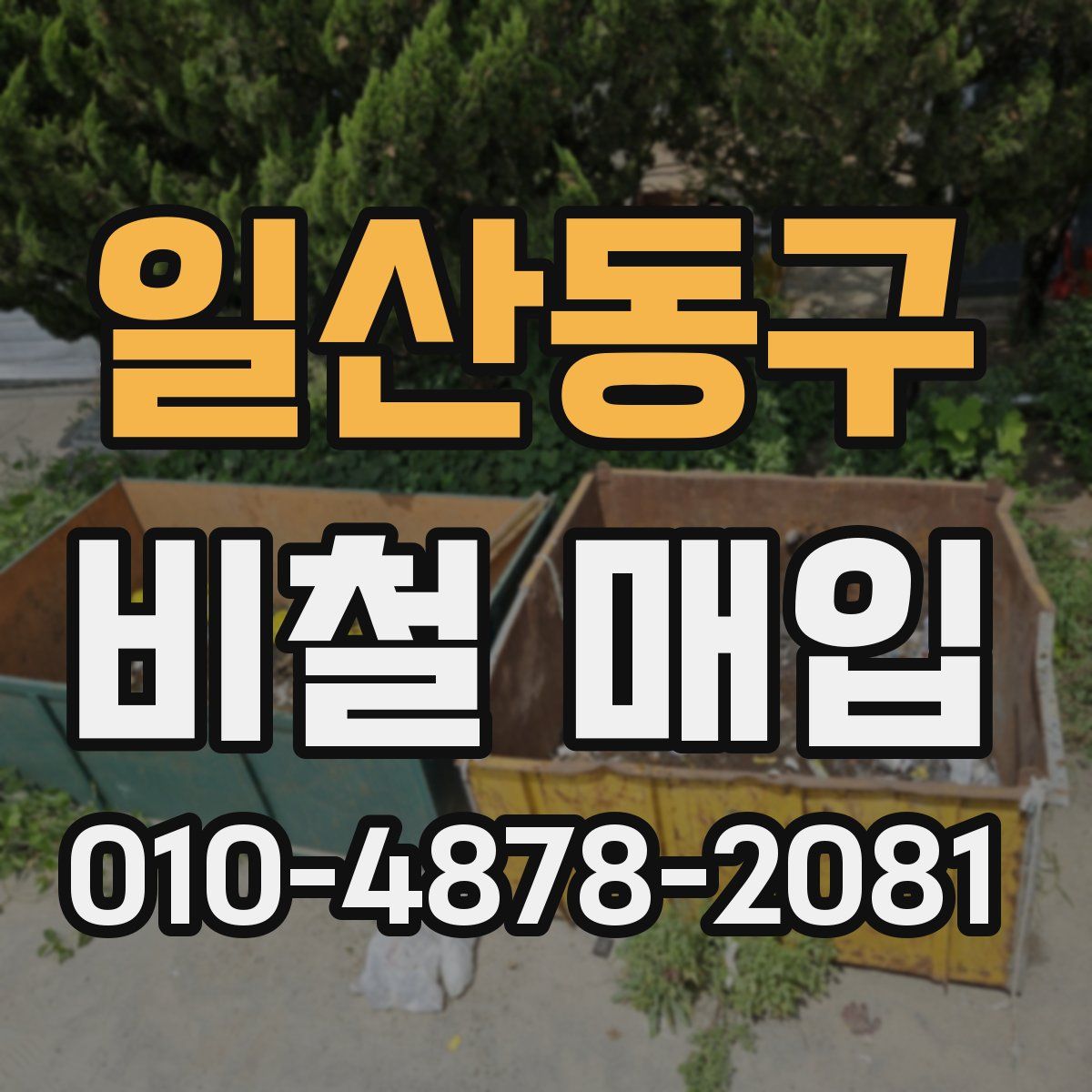 일산동구 비철 매입
