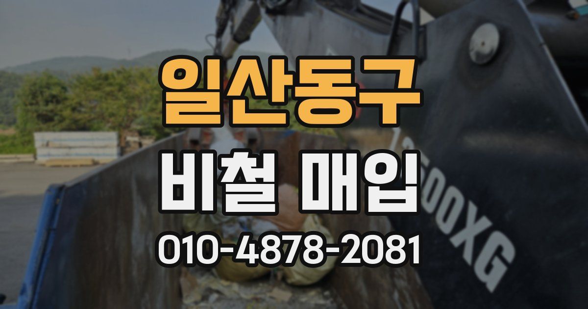 일산동구 비철 매입