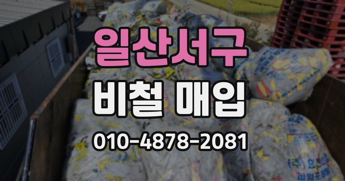 일산서구 비철 매입