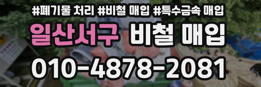 일산서구 비철 매입