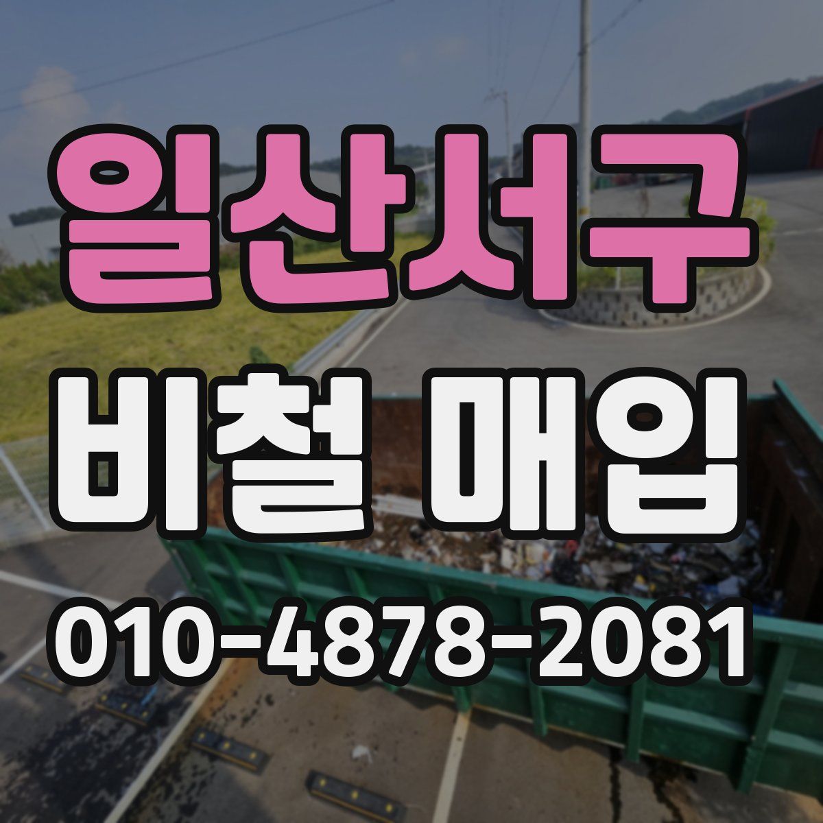 일산서구 비철 매입