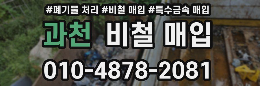 과천 비철 매입