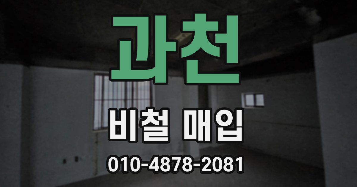 과천 비철 매입