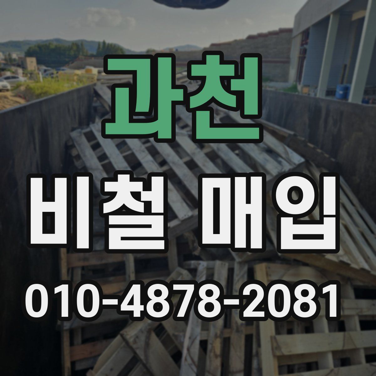 과천 비철 매입