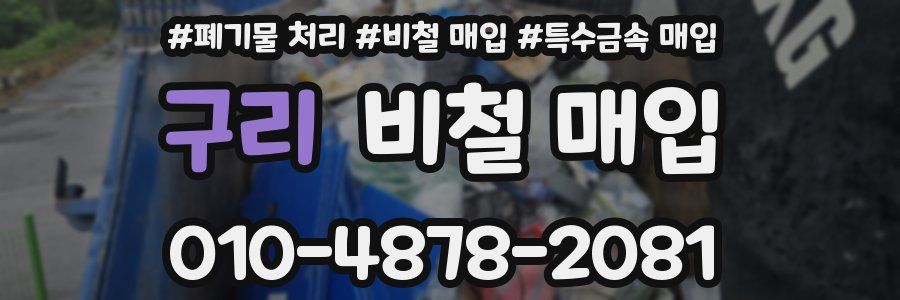 구리 비철 매입