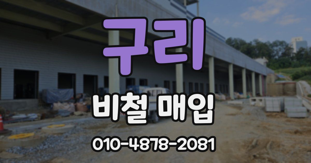 구리 비철 매입