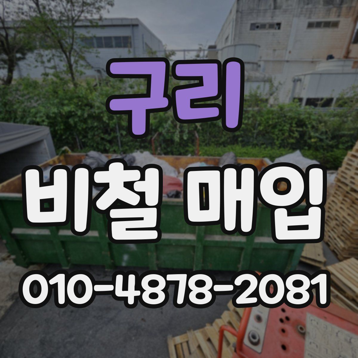 구리 비철 매입