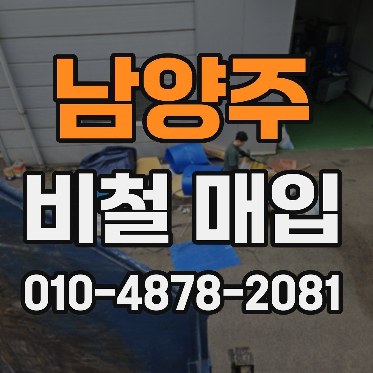 남양주 비철 매입 과정에서 자주 묻는 질문