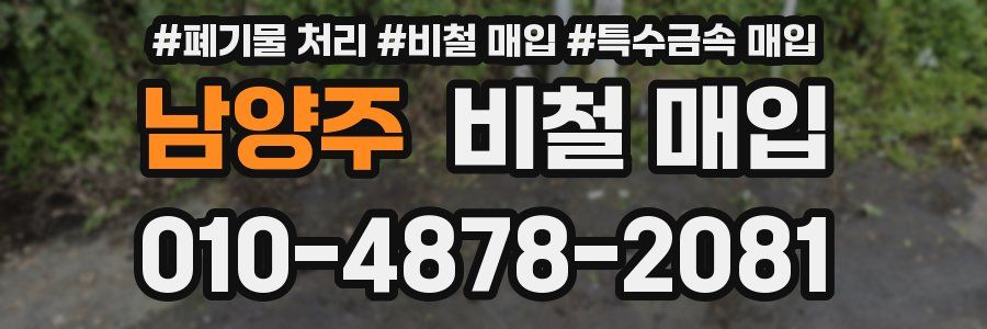 남양주 비철 매입