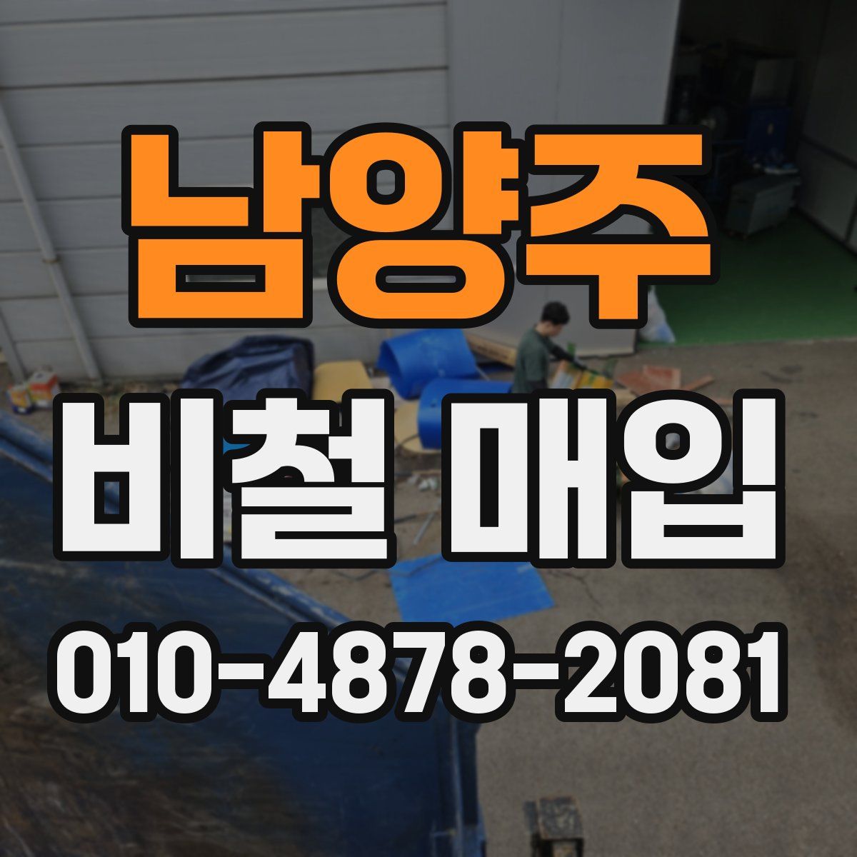 남양주 비철 매입