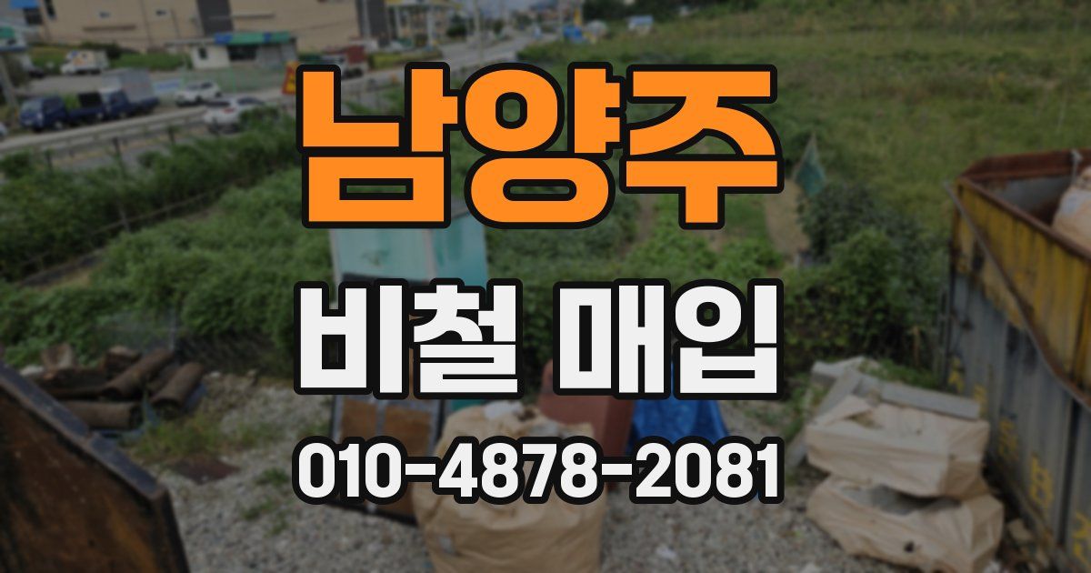 남양주 비철 매입