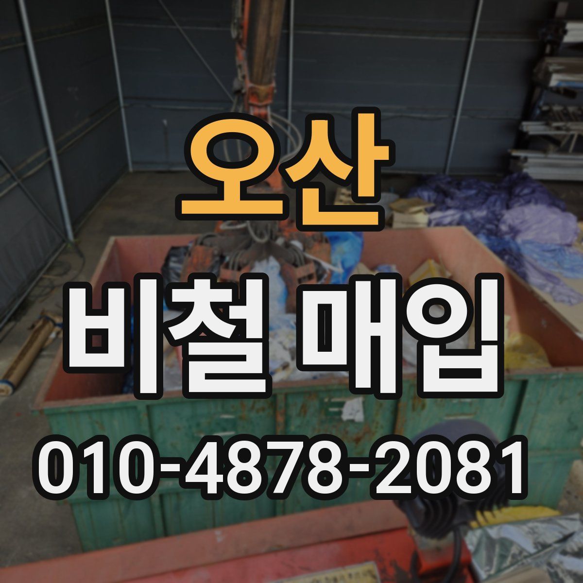오산 비철 매입