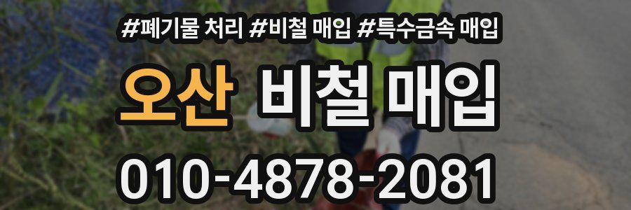 오산 비철 매입