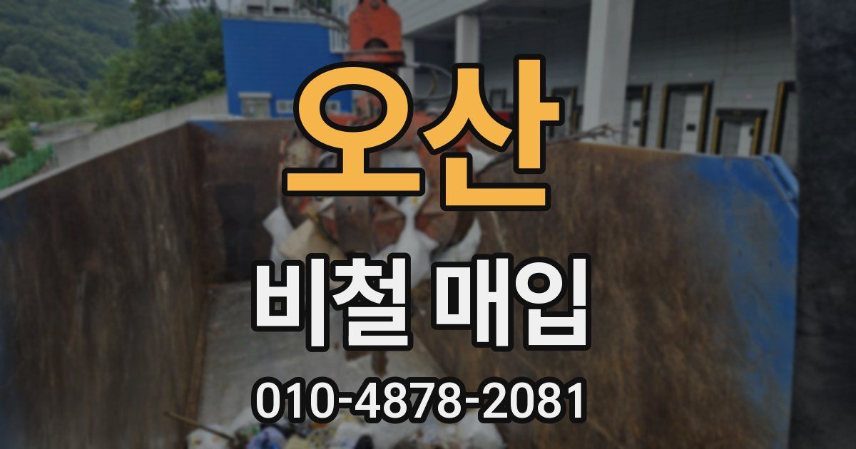 오산 비철 매입