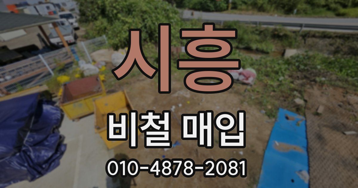 시흥 비철 매입