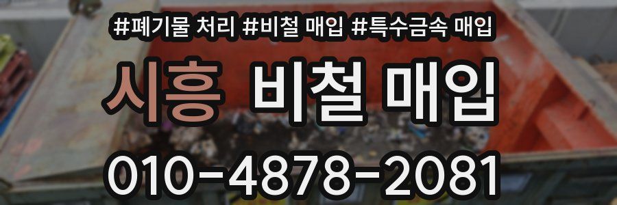 시흥 비철 매입