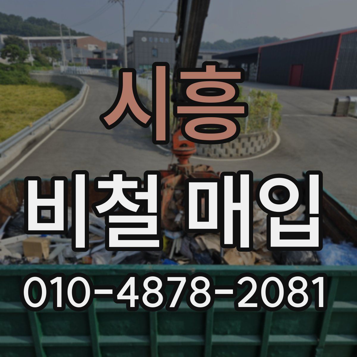 시흥 비철 매입
