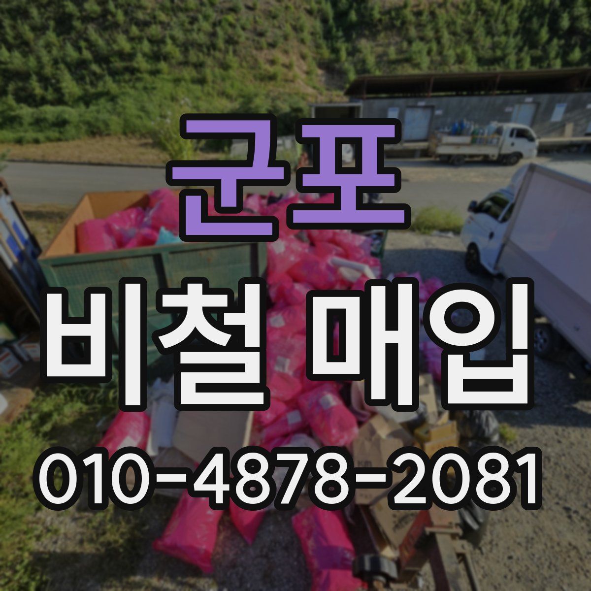군포 비철 매입