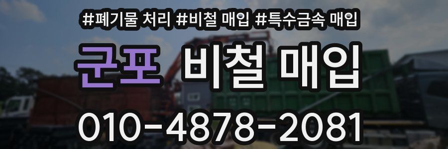 군포 비철 매입