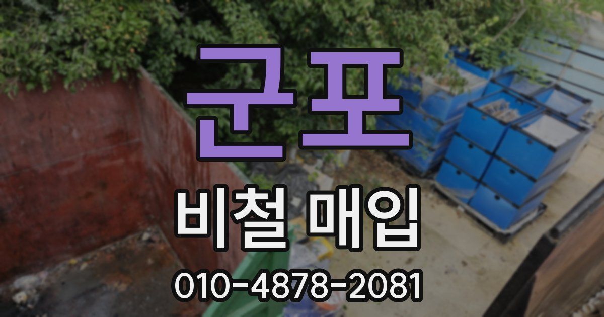 군포 비철 매입