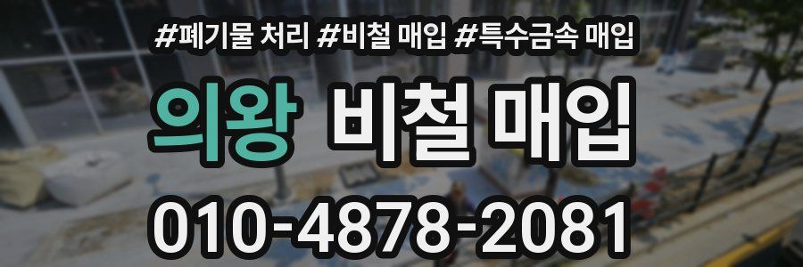 의왕 비철 매입