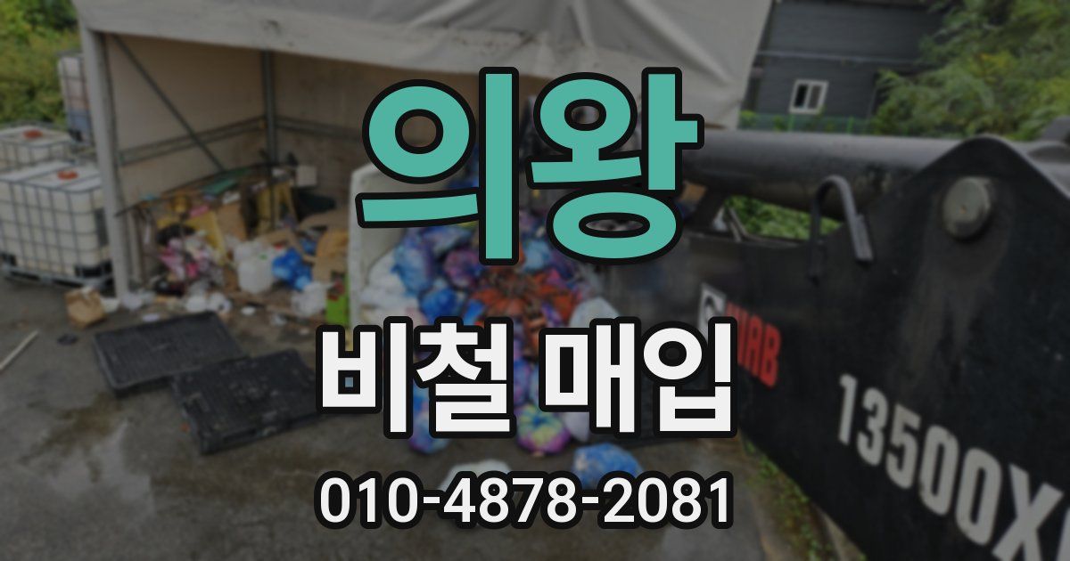 의왕 비철 매입