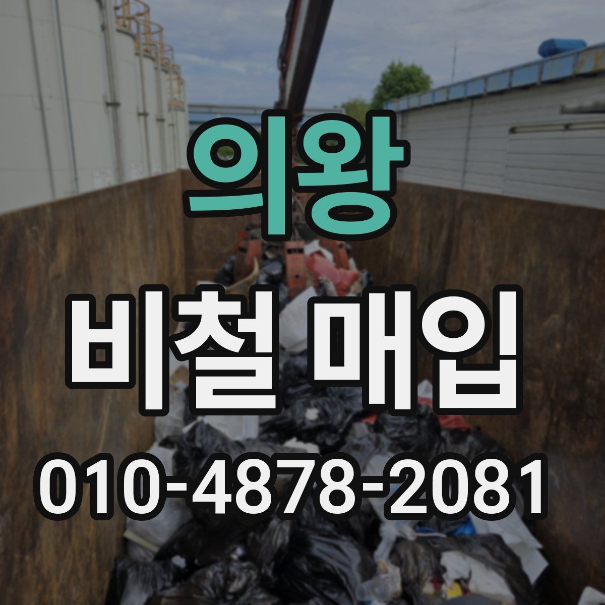 의왕 비철 매입