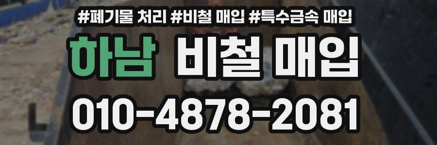 하남 비철 매입