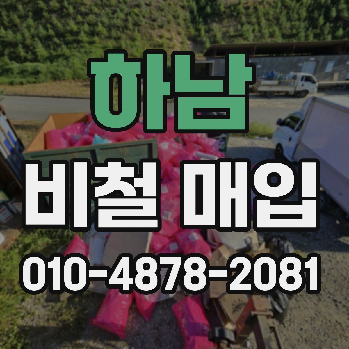 하남 비철 매입