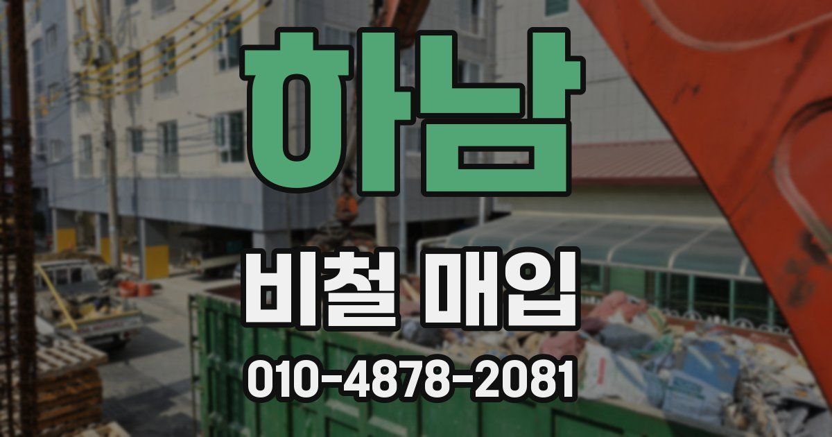 하남 비철 매입