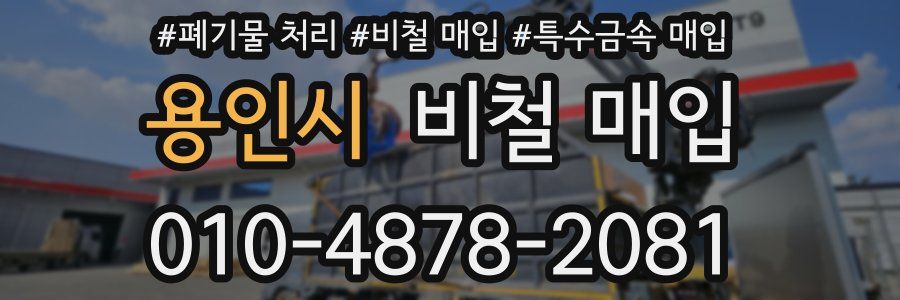 용인시 비철 매입
