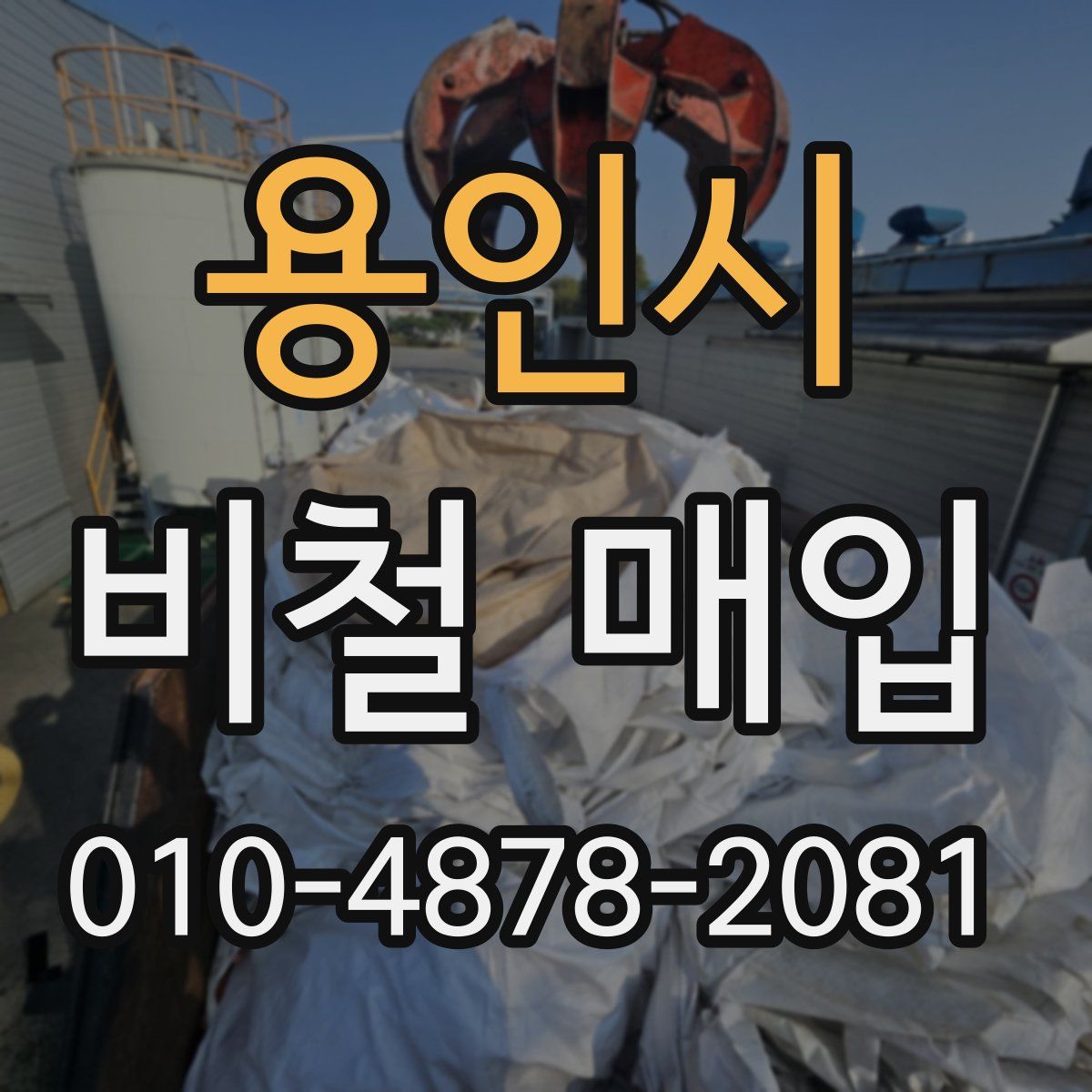 용인시 비철 매입