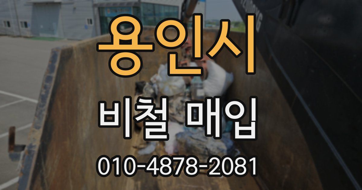 용인시 비철 매입