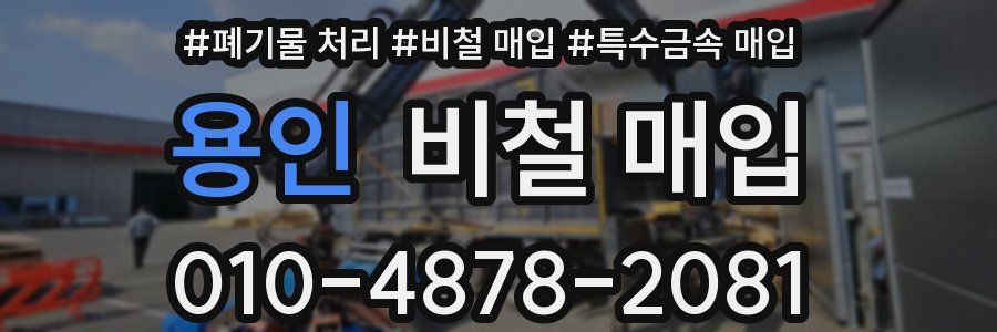 용인 비철 매입