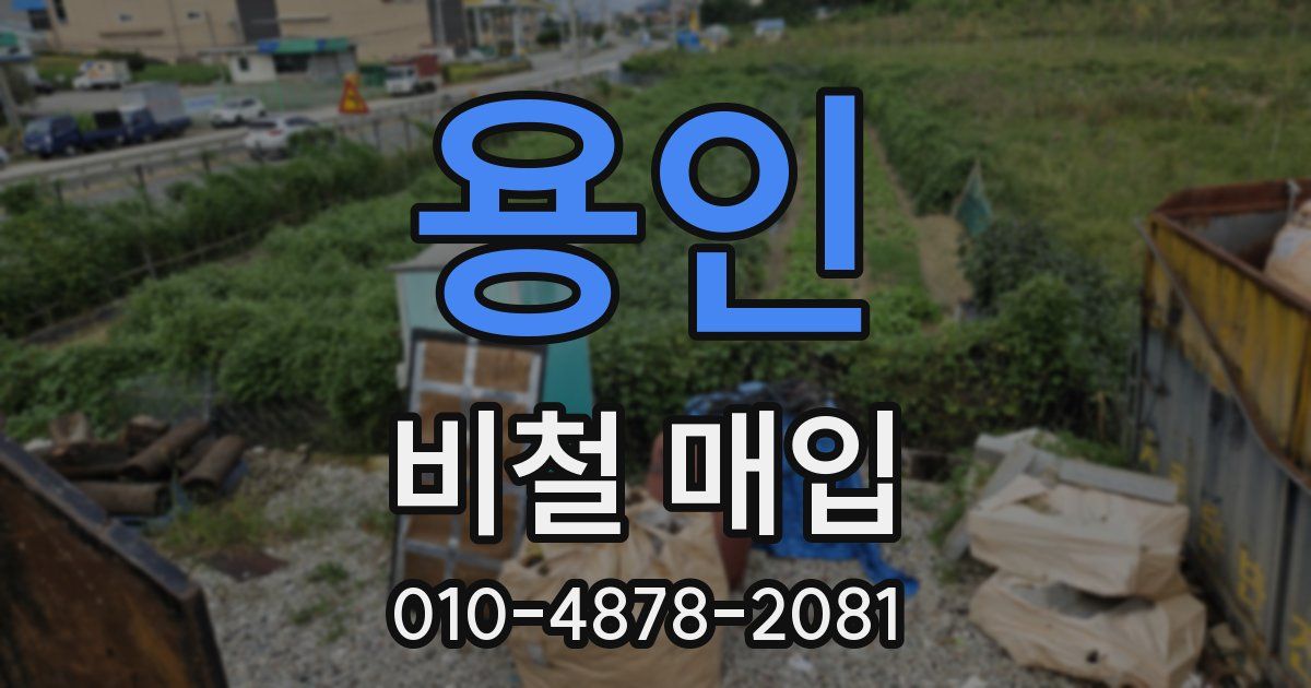 용인 비철 매입
