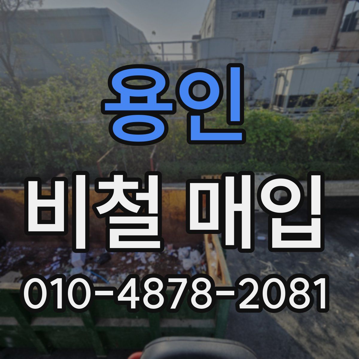 용인 비철 매입