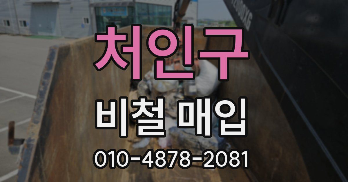 처인구 비철 매입