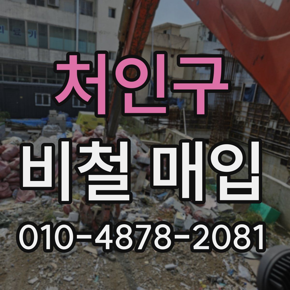 처인구 비철 매입