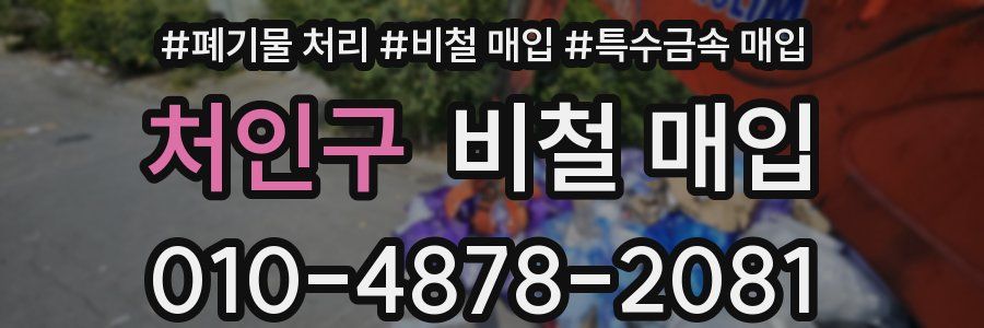 처인구 비철 매입