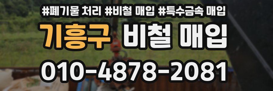 기흥구 비철 매입