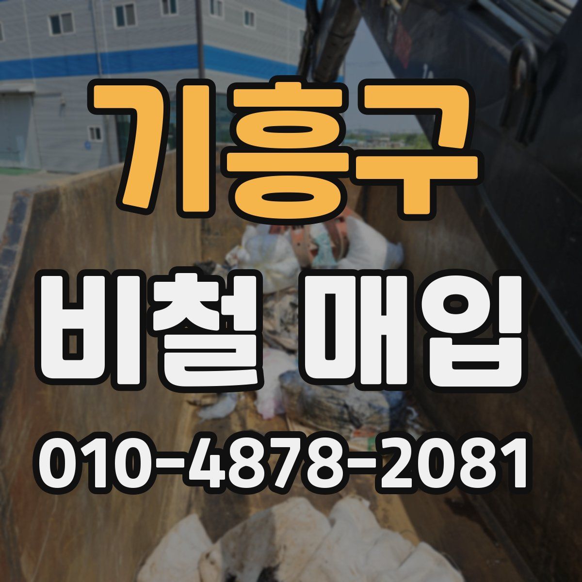 기흥구 비철 매입