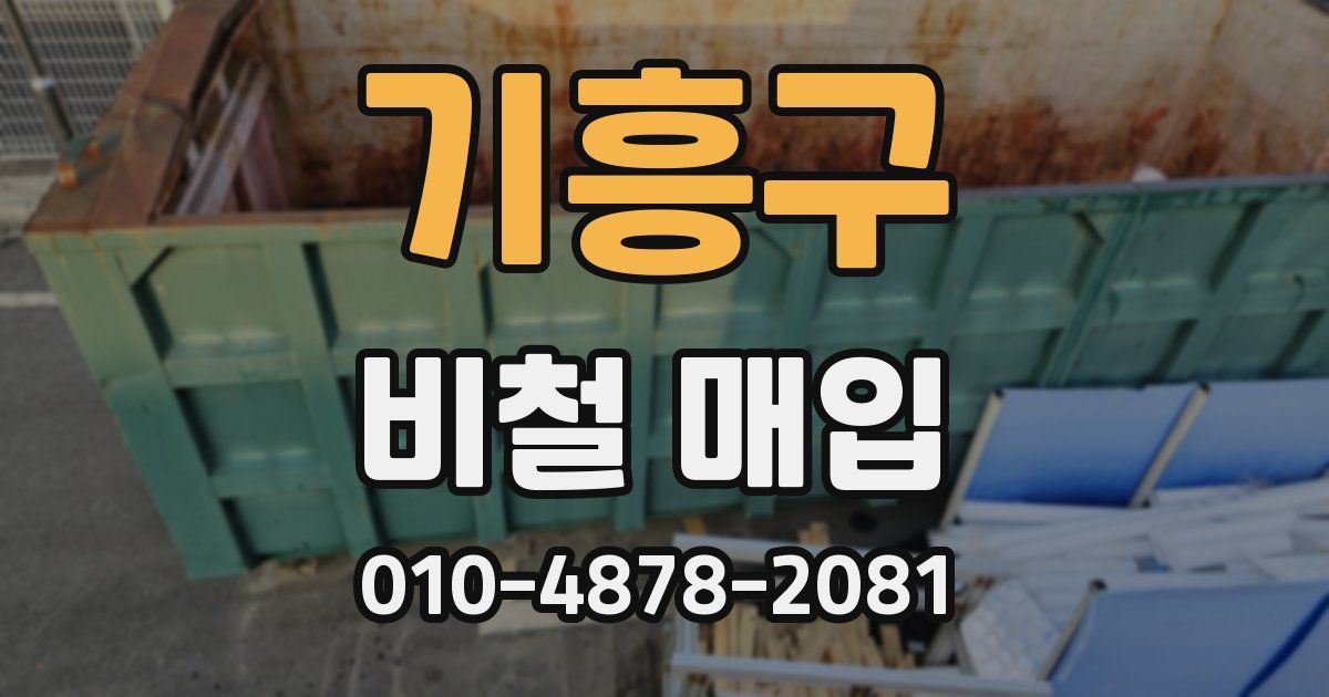 기흥구 비철 매입
