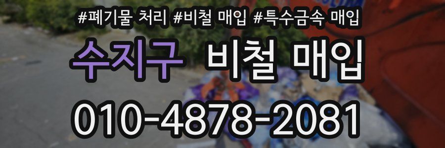 수지구 비철 매입