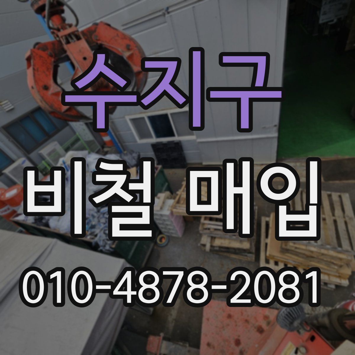 수지구 비철 매입