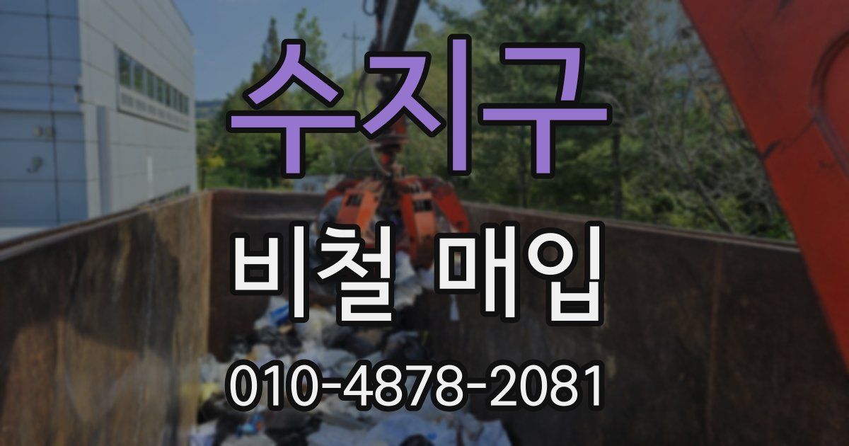 수지구 비철 매입