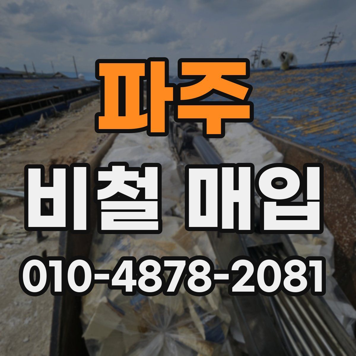 파주 비철 매입